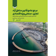 مرجع جامع قانون مناطق آزاد تجاری-صنعتی ویژه اقتصادی(کتاب سوم)